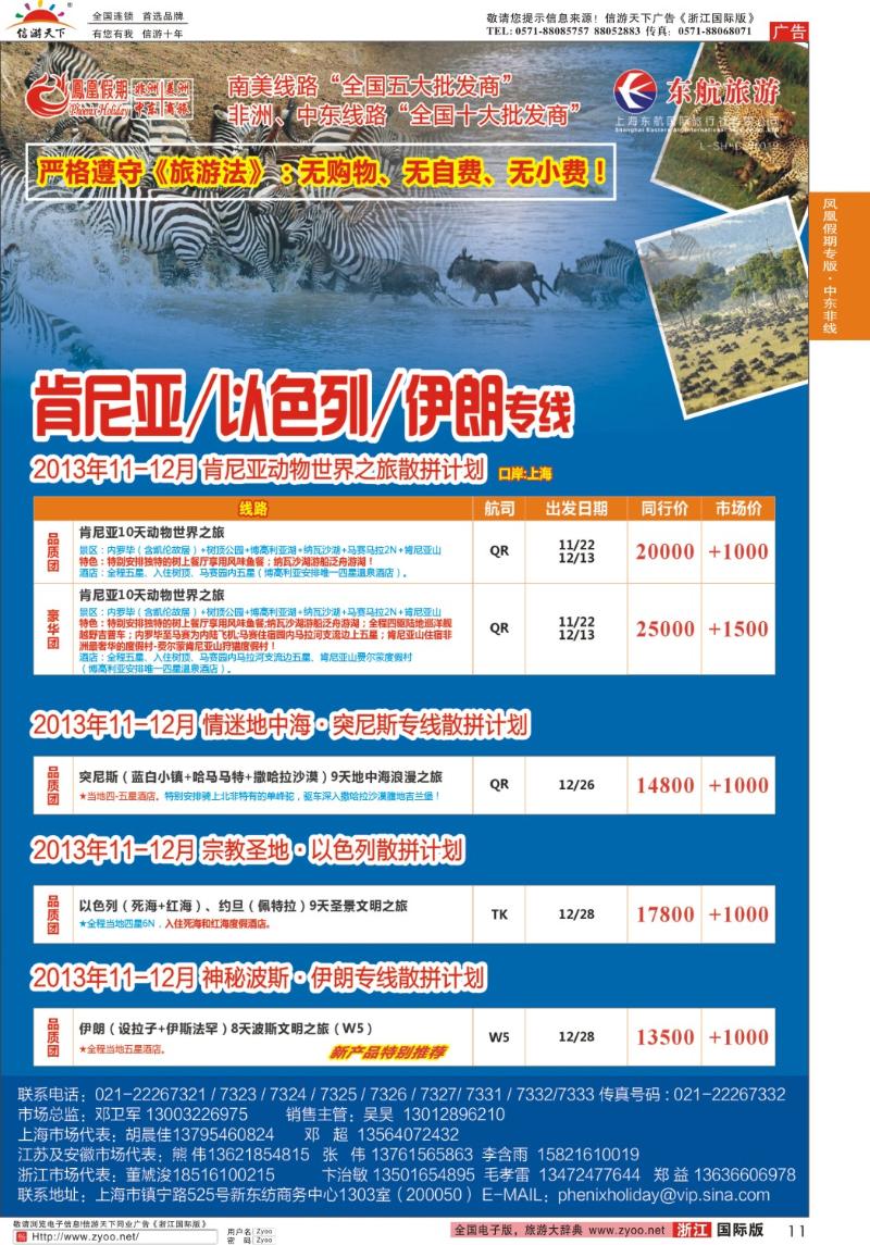 11 凤凰假期-非洲、中东、美洲