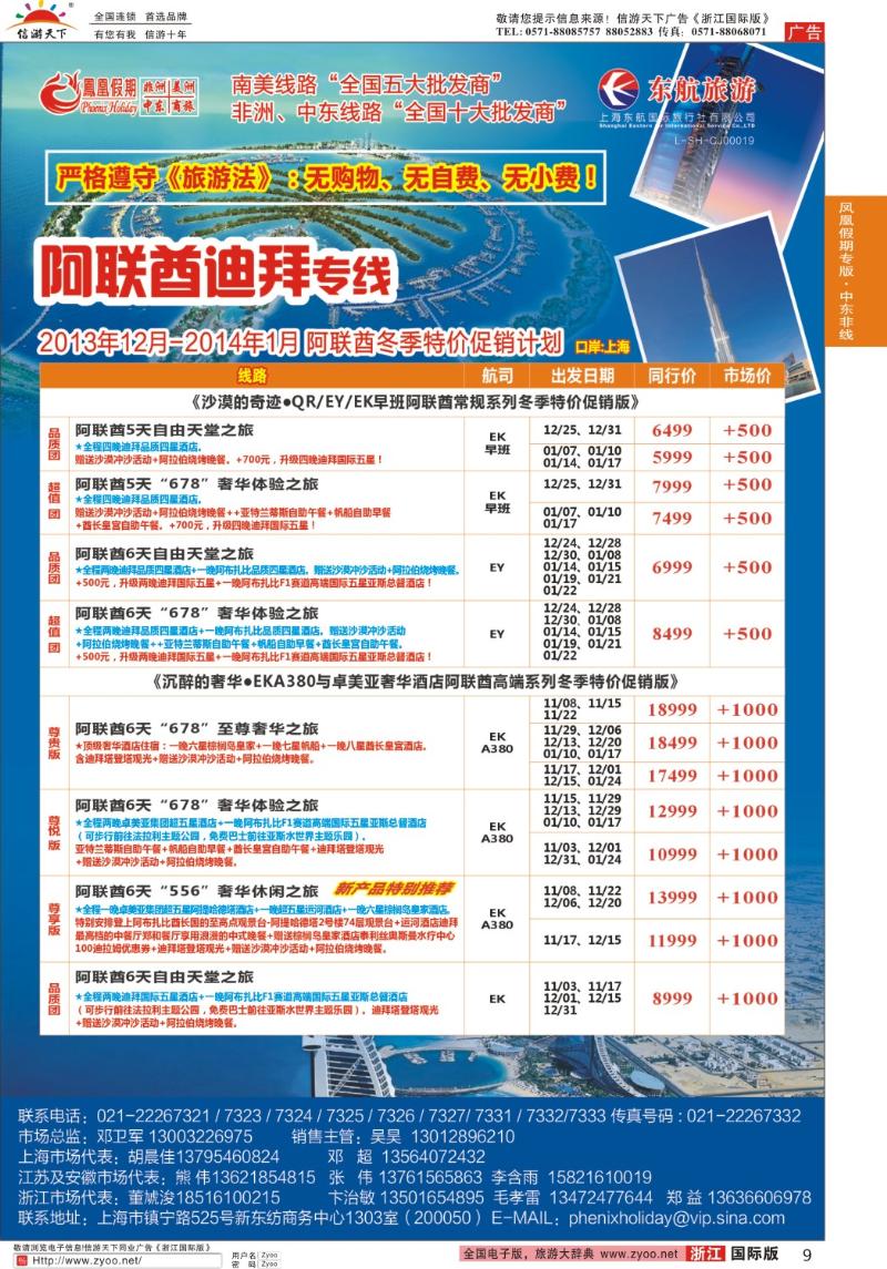 9 凤凰假期-非洲、中东、美洲