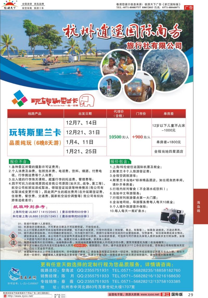 29 杭州逍遥国际商务旅行社有限公司