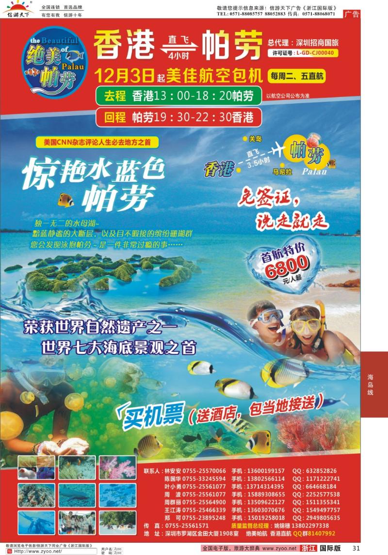 31 【绝美帕劳】【美佳航空包机  香港直航】