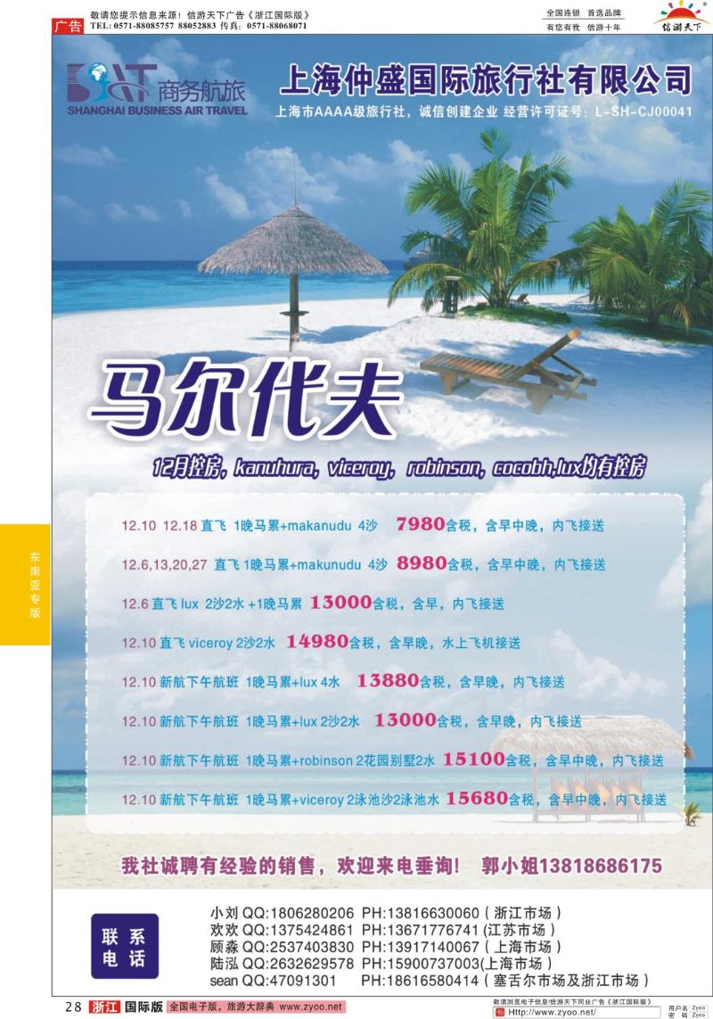 28 上海仲盛国旅，马尔代夫专线