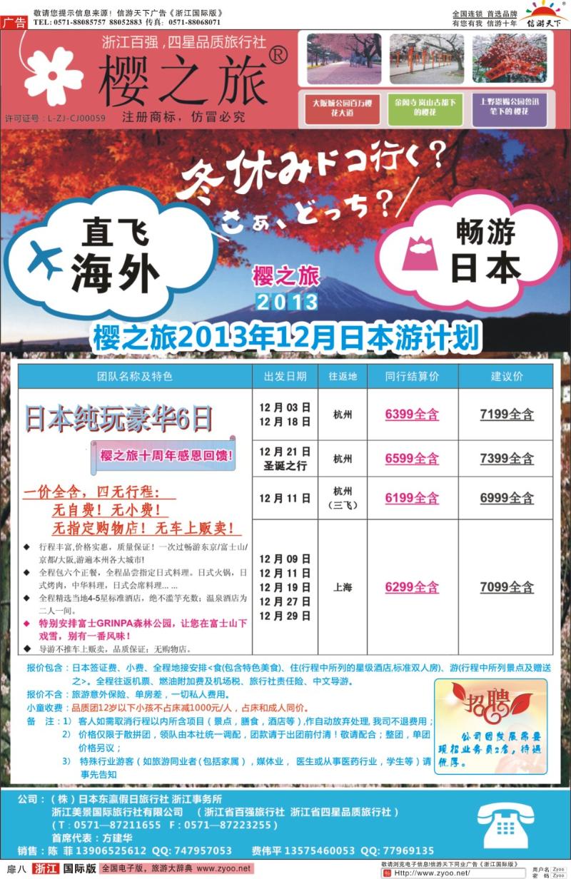 扉8 樱之旅—东瀛假日 日本批发