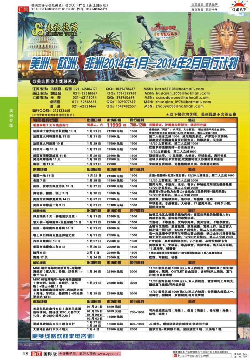 48 春秋国际旅行社