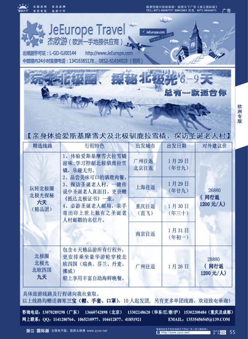 55 杰欧游——追寻北极光、玩转北极圈6-9天