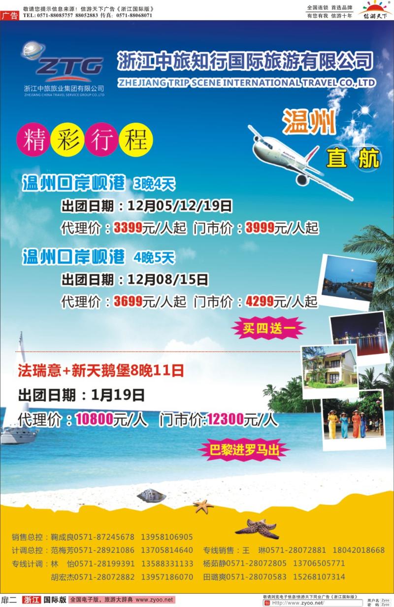 扉2 浙江省中旅知行国际旅行社有限公司