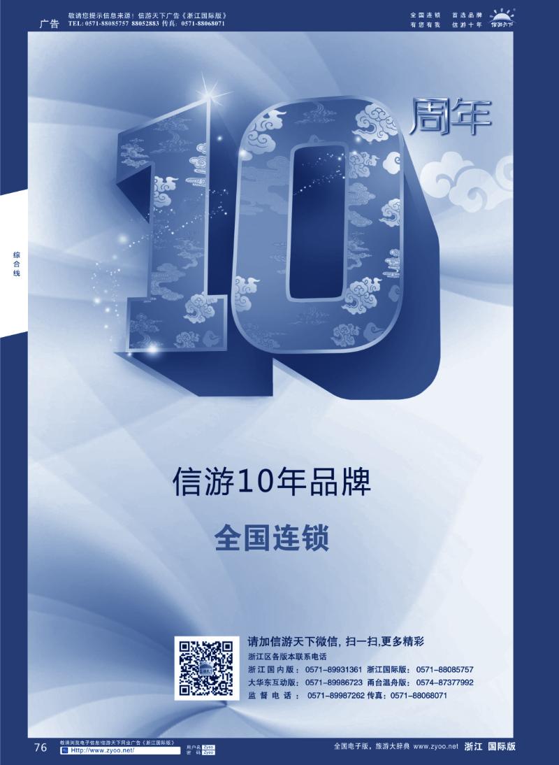 76 信游天下 十年品牌