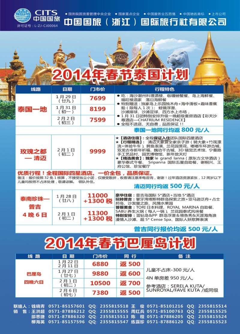 封底 中国国旅（浙江）国际旅行社有限公司--泰国、巴厘岛春节计划