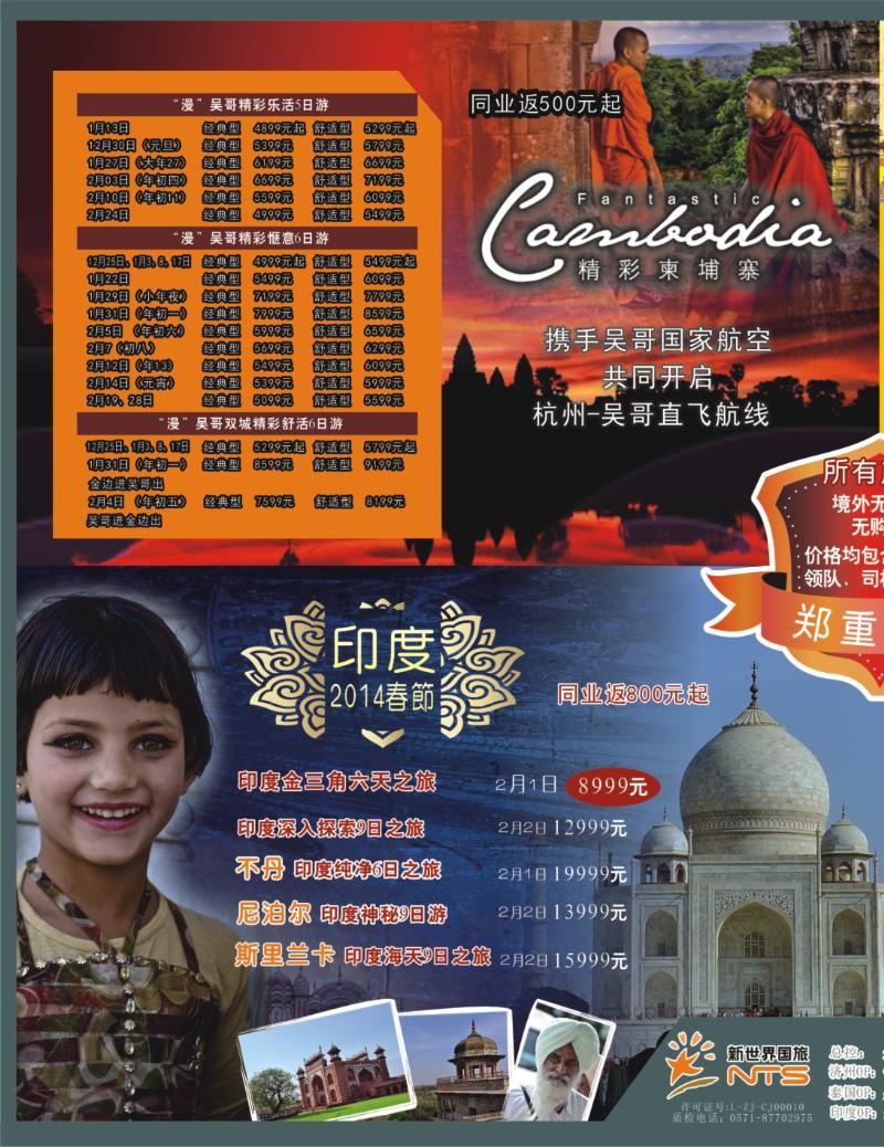 封面拉页 浙江新世界国际旅行社-吴哥窟包机1