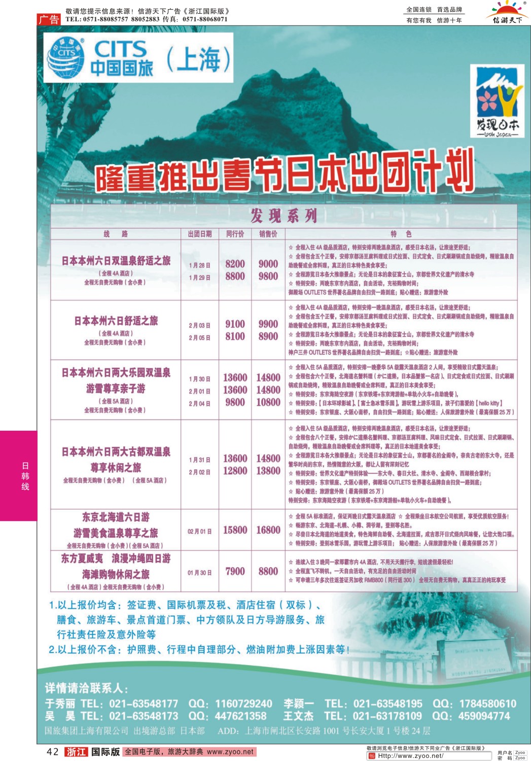 42 中国国旅2014年冬季北海道包机计划
