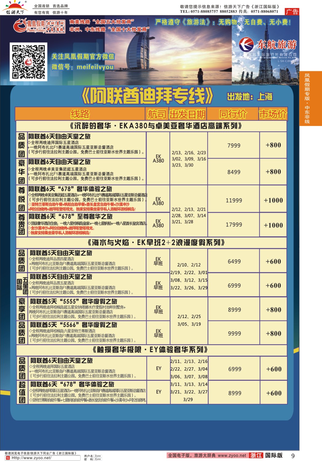 9 凤凰假期-非洲·中东·美洲
