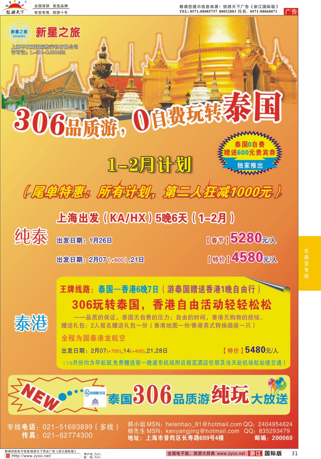 31 新星之旅--泰国306品质游系列