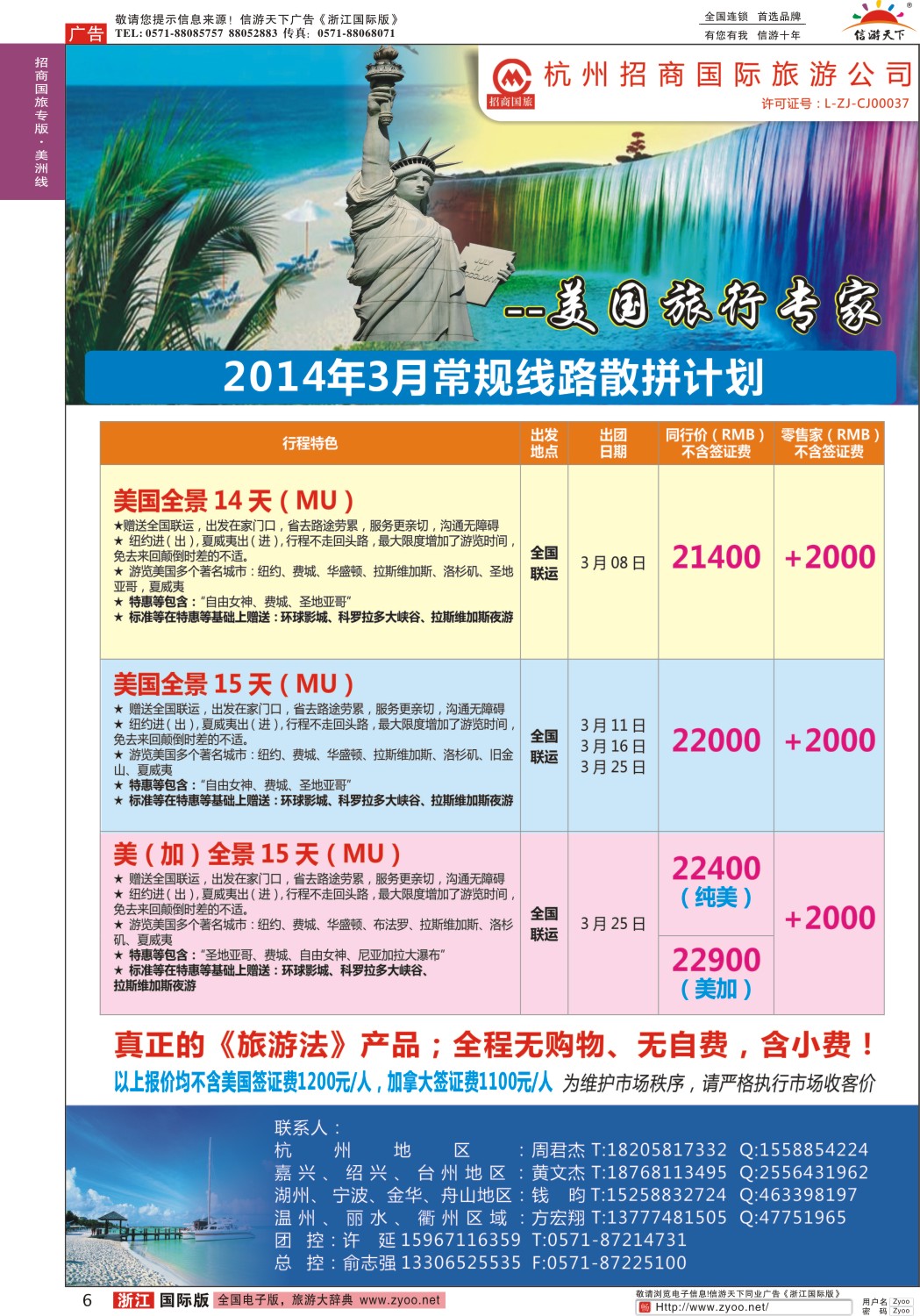 6 杭州招商国际旅行社