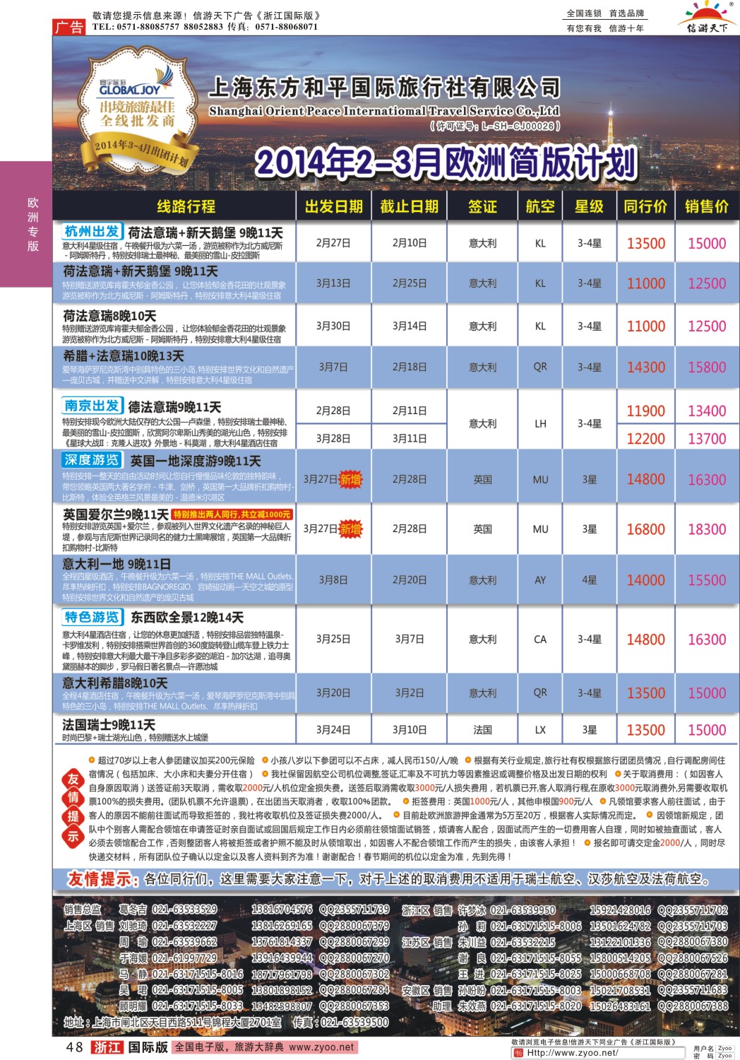 48 上海东方和平国际旅行社有限公司·欧洲计划