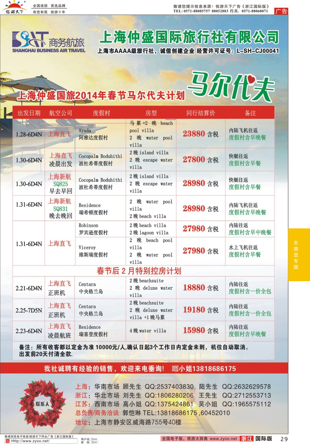 29 上海仲盛国旅，马尔代夫专线
