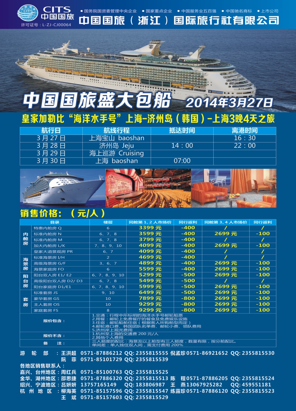封底 中国国旅（浙江）国际旅行社有限公司--邮轮计划 
