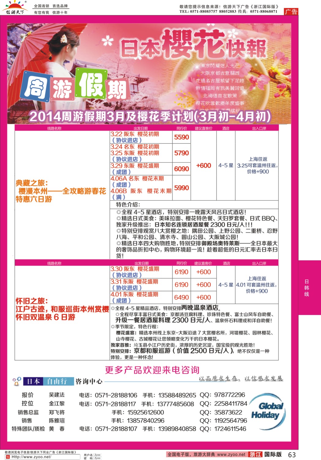 63 周游假期--日本专线 