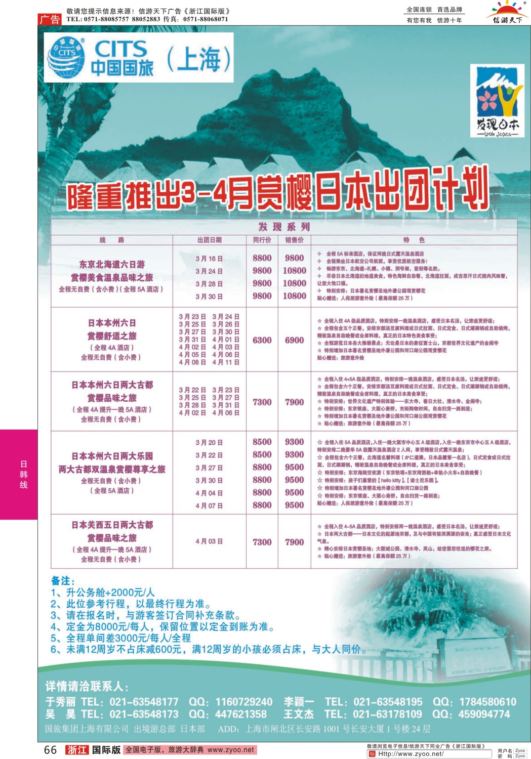 66 中国国旅3-4月份赏樱计划