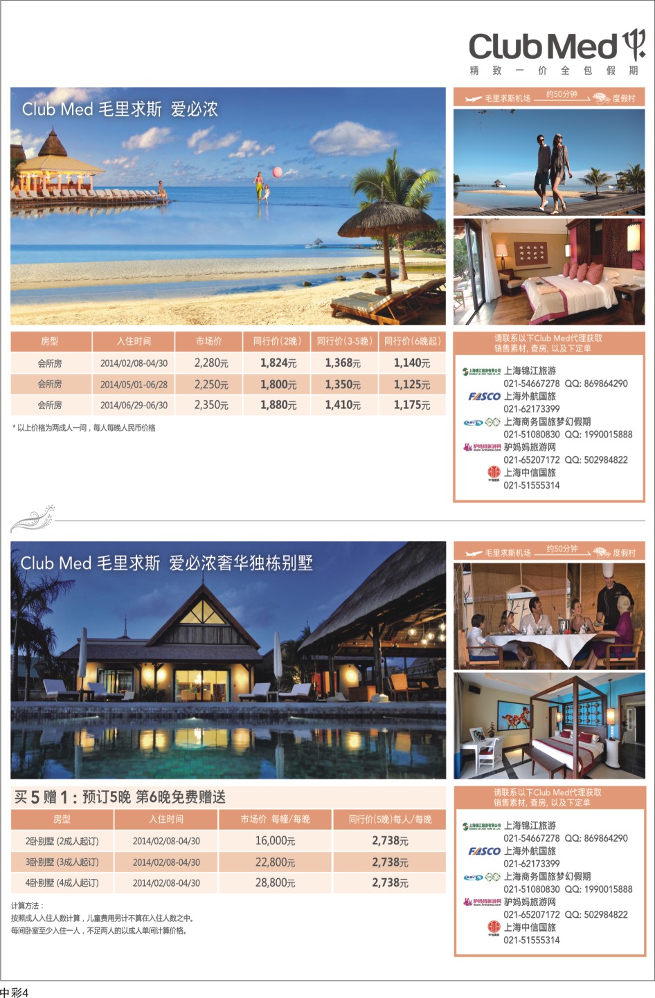 中拉 clubmed精致一价全包假期4