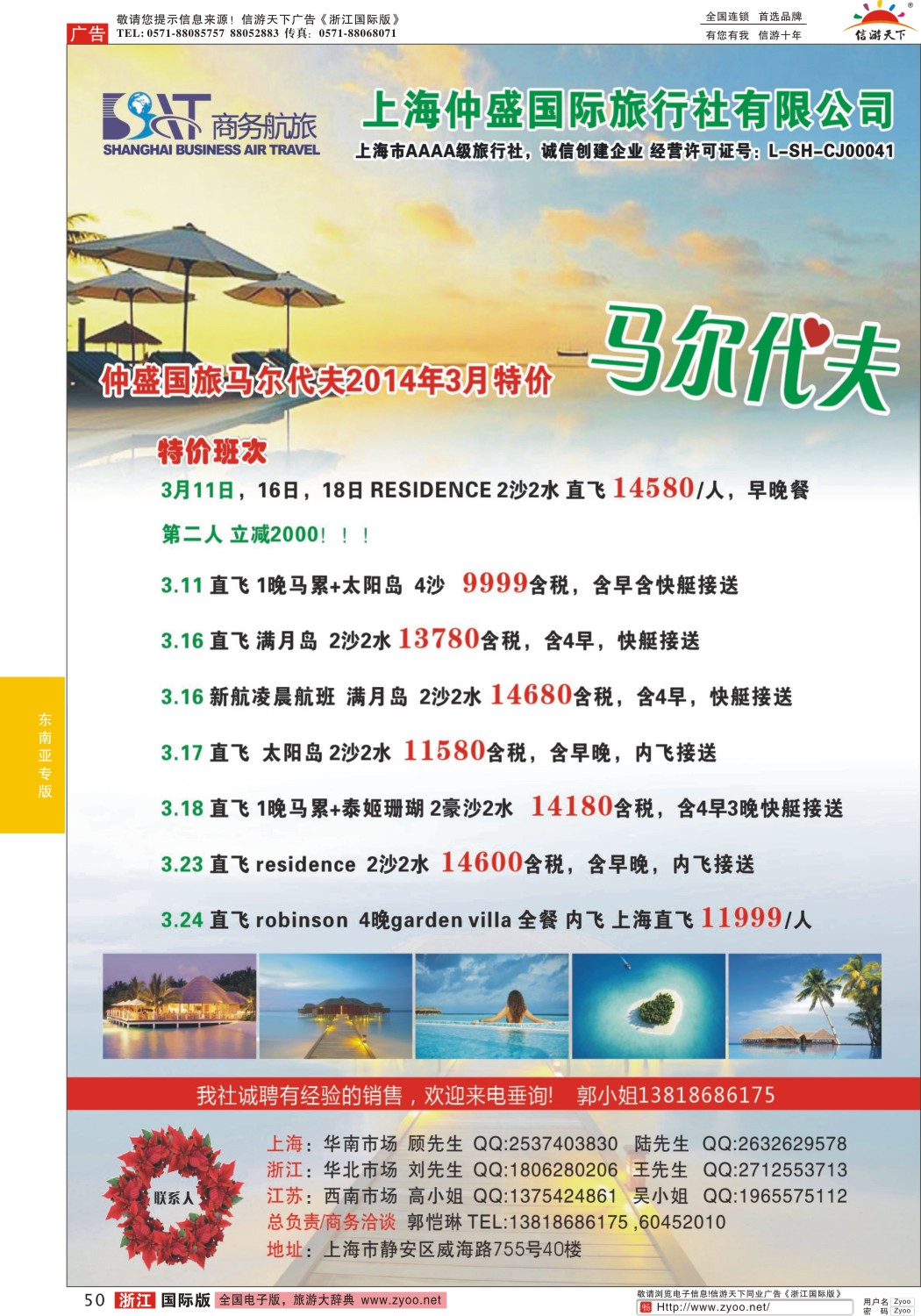 50 上海仲盛国旅，马尔代夫专线