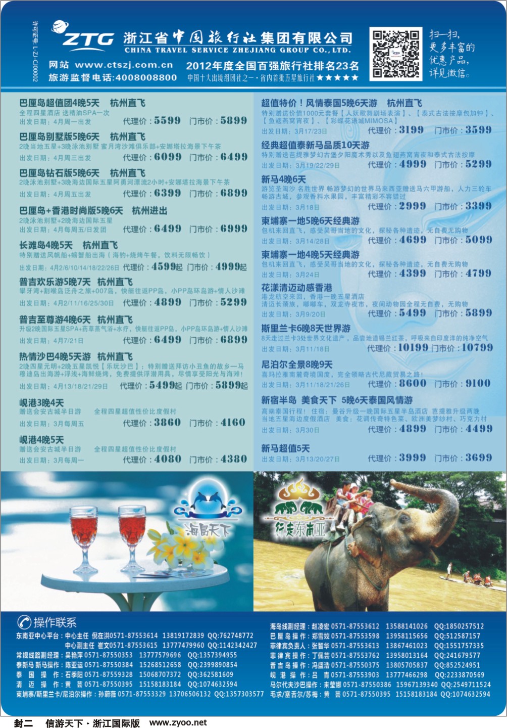封二 浙江省中国旅行社有限公司 