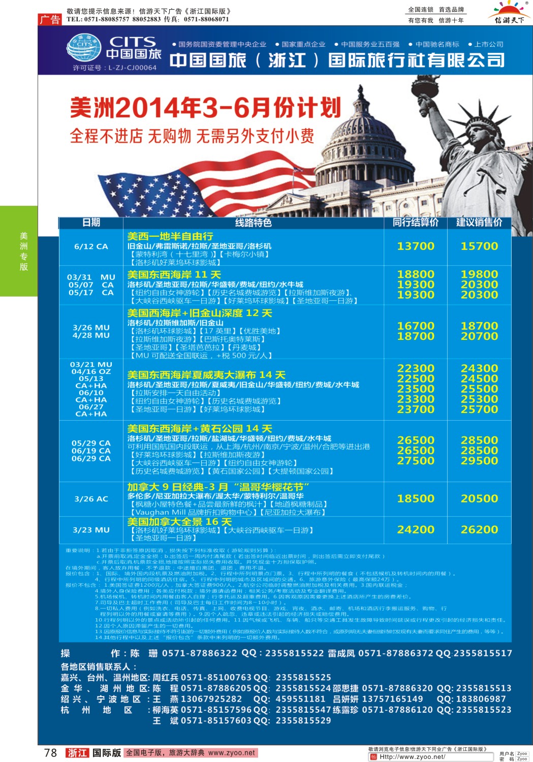 78 中国国旅（浙江）国际旅行社有限公司--美洲计划 