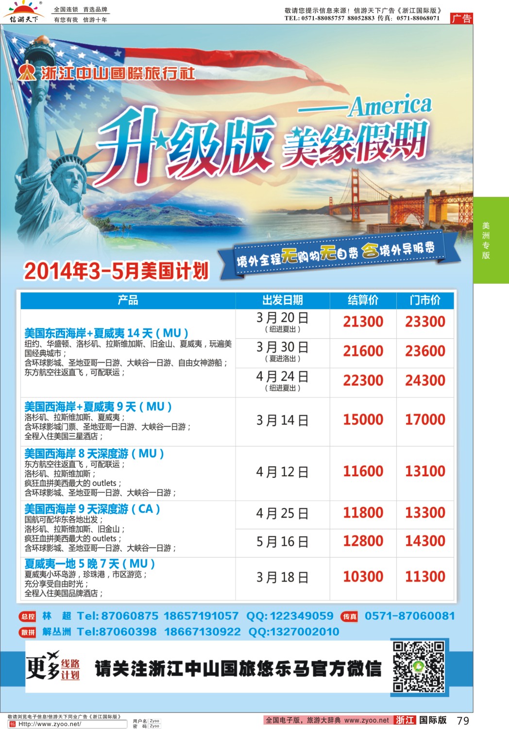 79 美缘假期·浙江中山国旅 