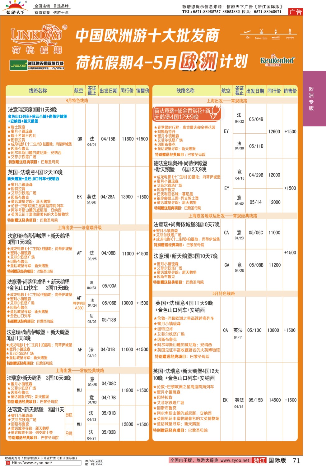 71 浙江建设国旅·欧洲计划 