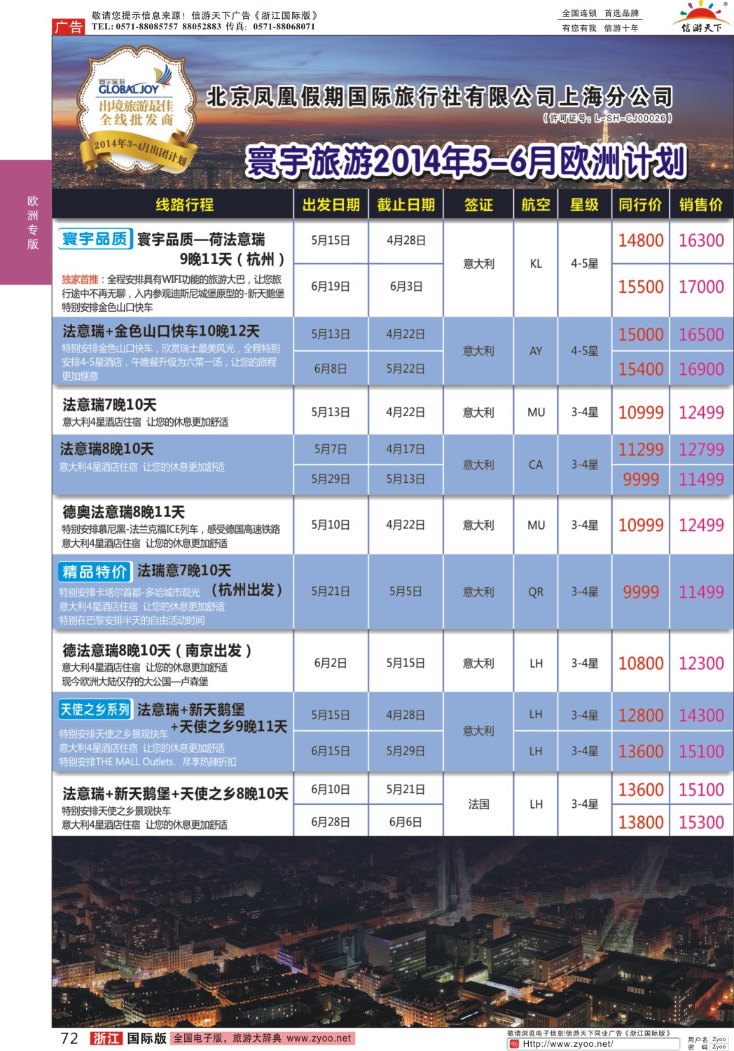 72 北京凤凰假期国际旅行社有限公司上海分公司·欧洲计划 ｛01267｝