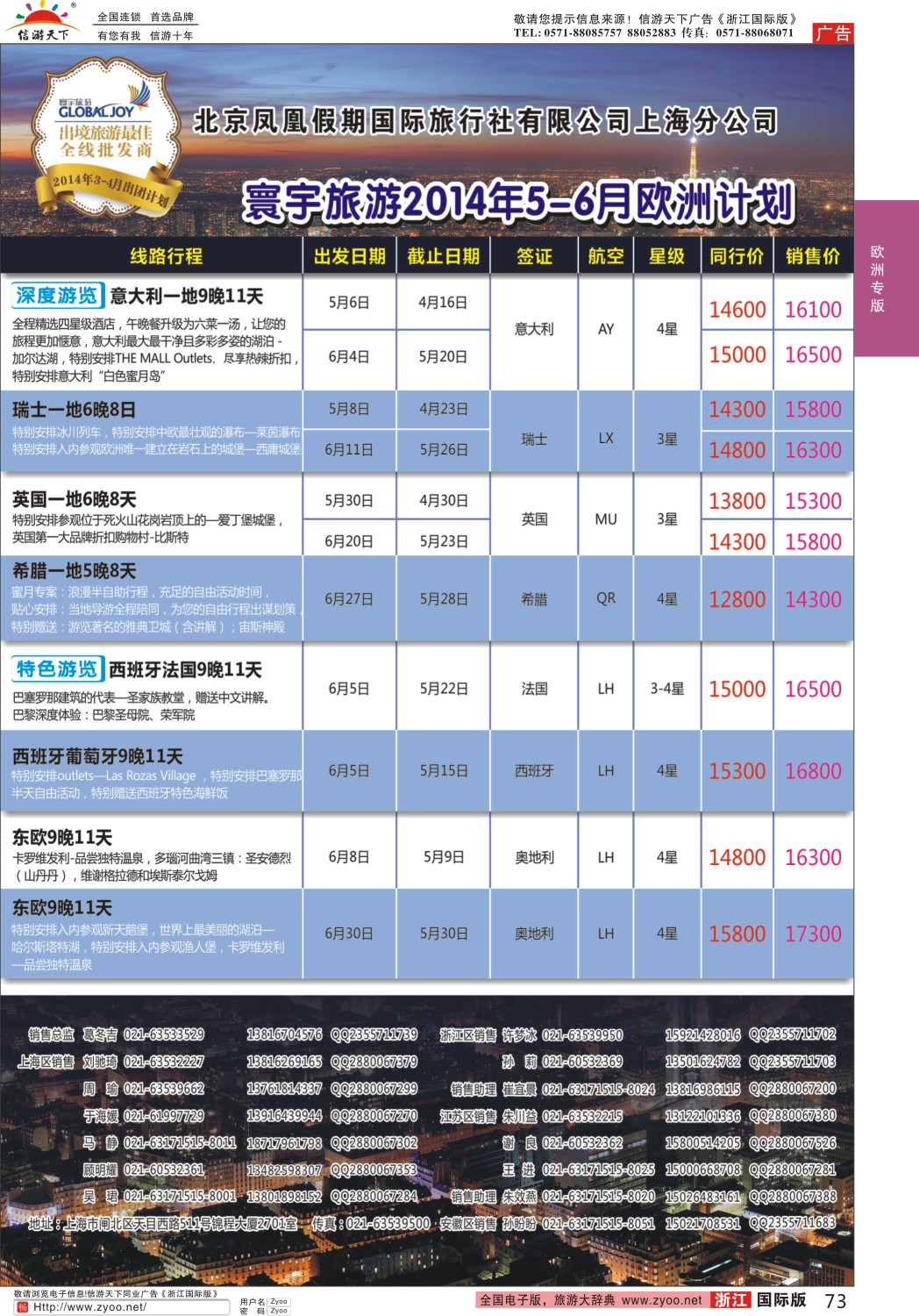 73 北京凤凰假期国际旅行社有限公司上海分公司·欧洲计划 ｛01267｝