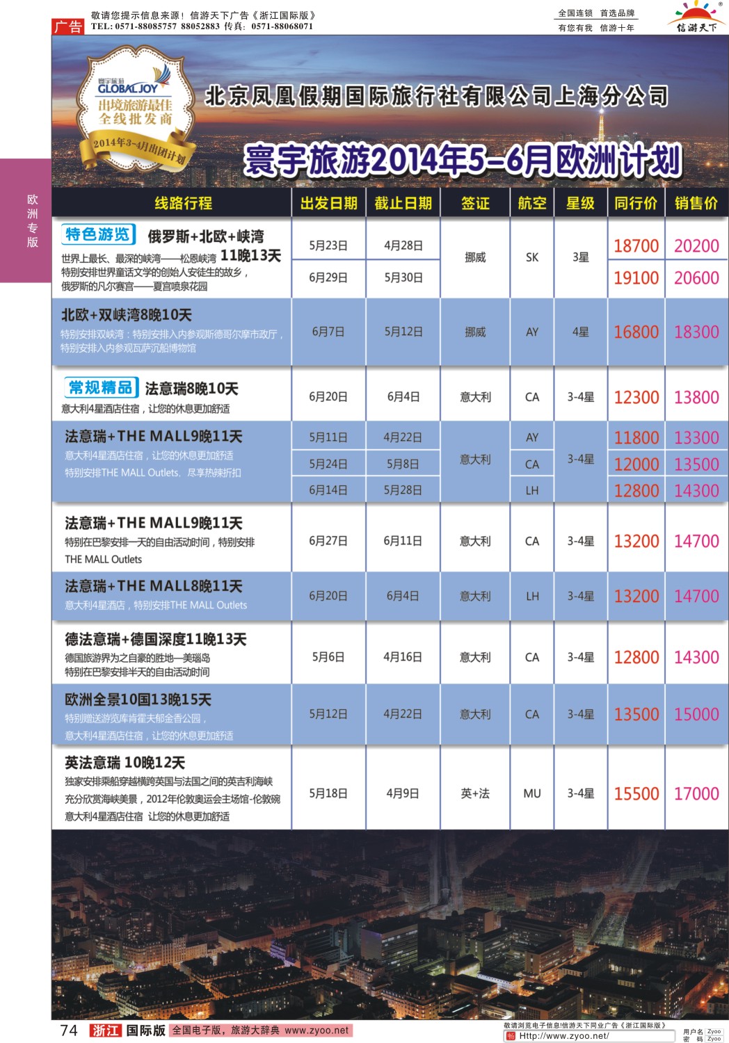 74 北京凤凰假期国际旅行社有限公司上海分公司·欧洲计划 ｛01267｝