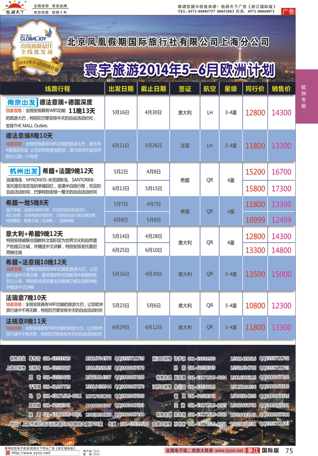 75 北京凤凰假期国际旅行社有限公司上海分公司·欧洲计划 ｛01267｝