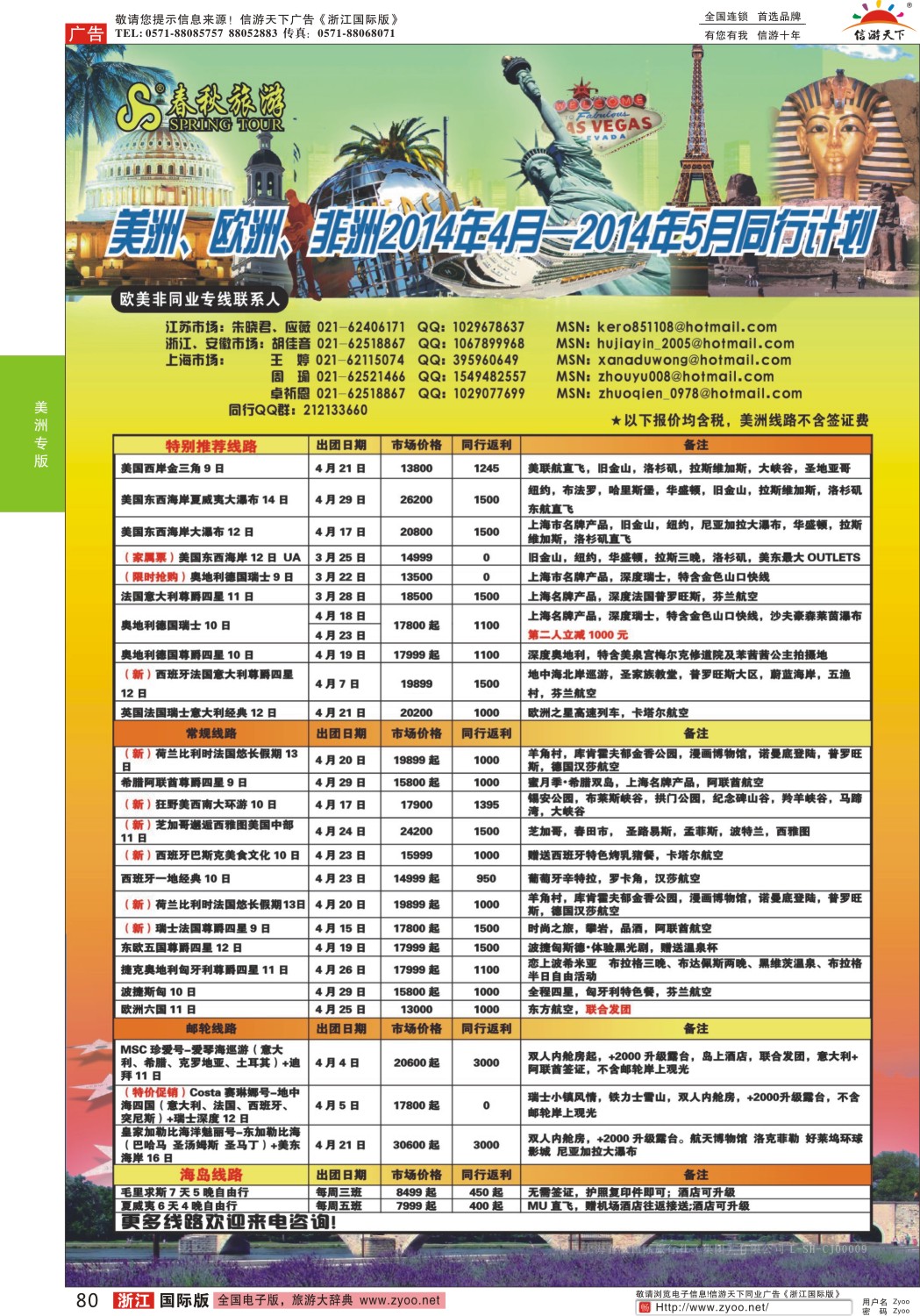 80 春秋国际旅行社