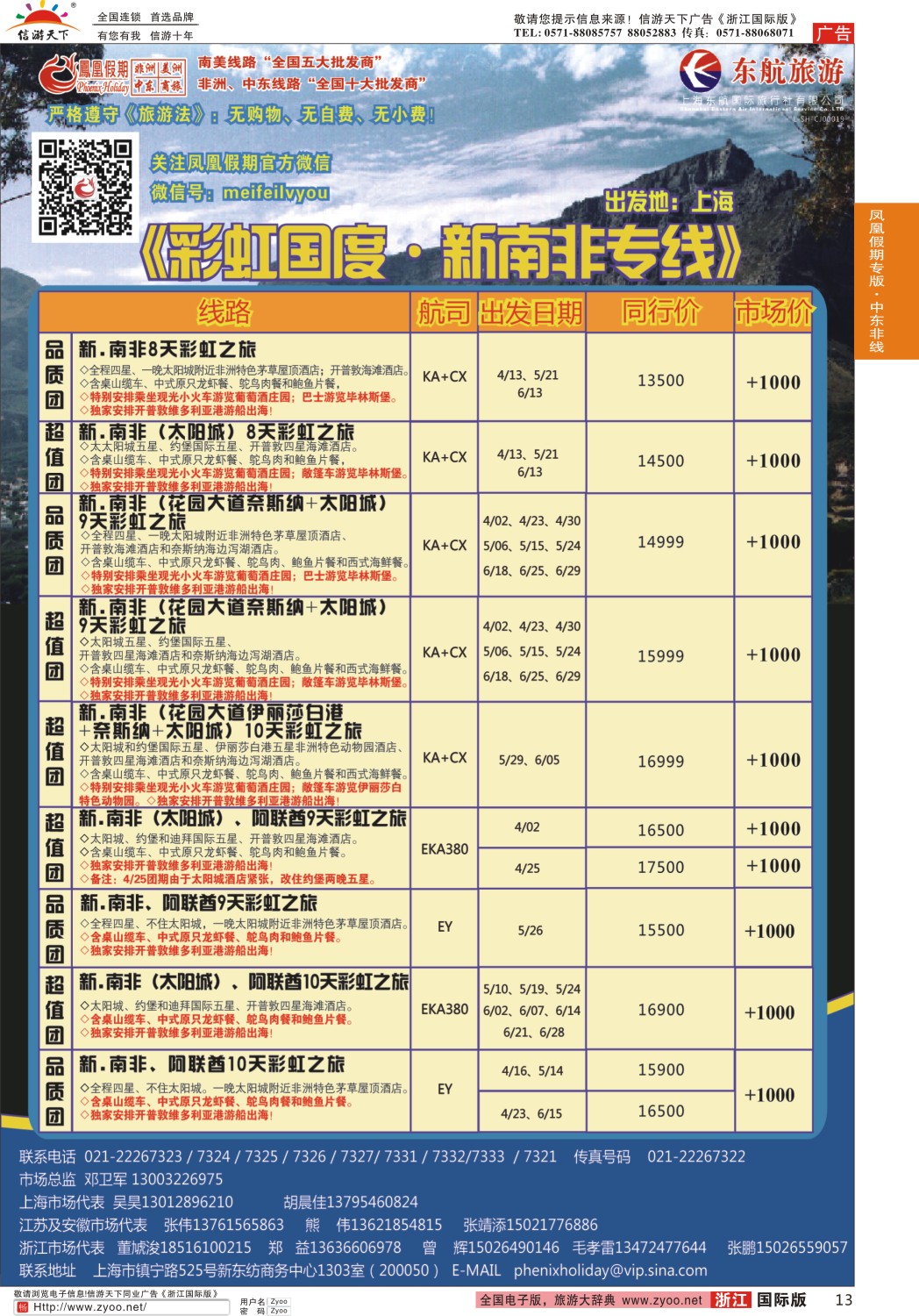 13 凤凰假期-非洲·中东·美洲