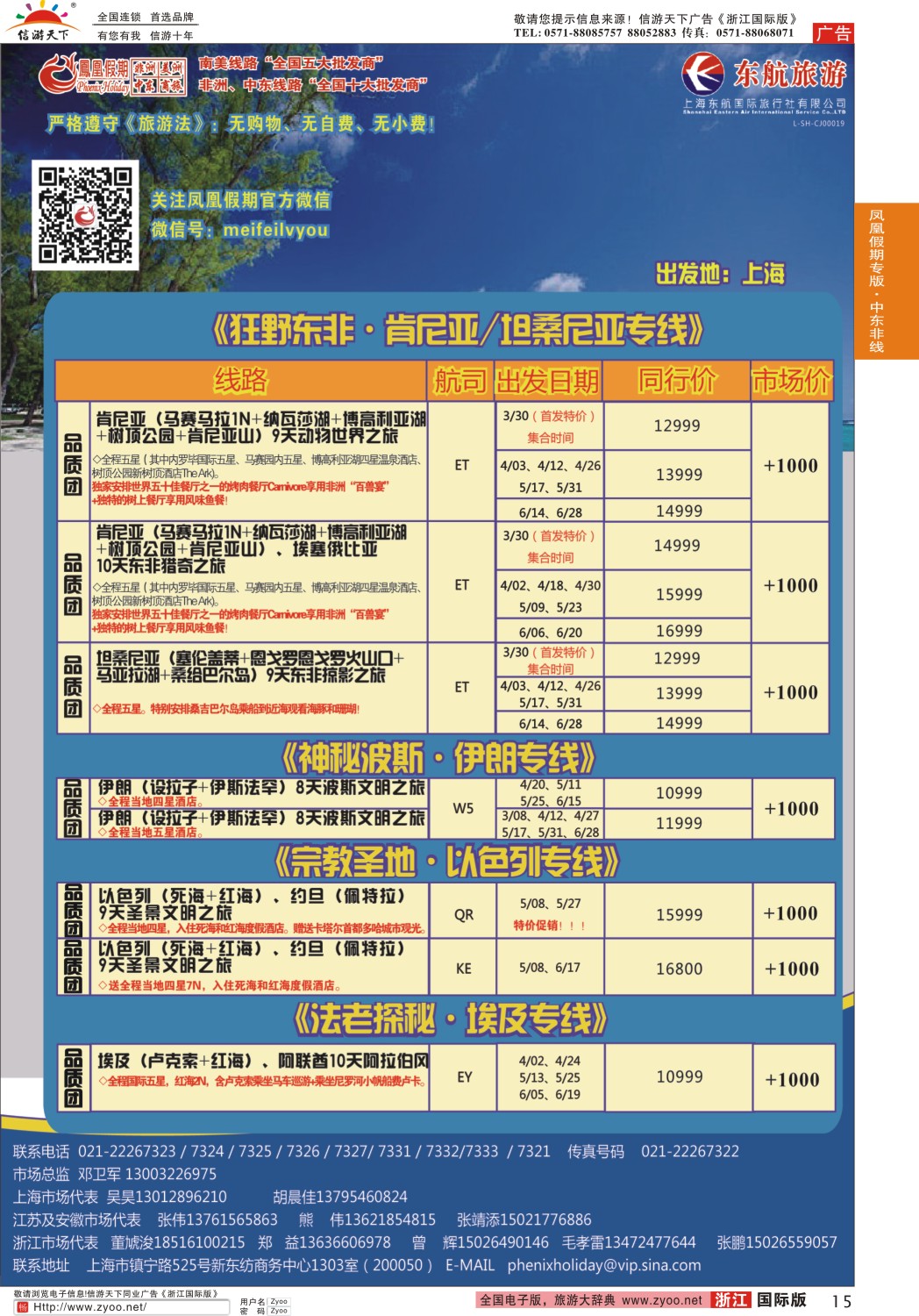 15 凤凰假期-非洲·中东·美洲