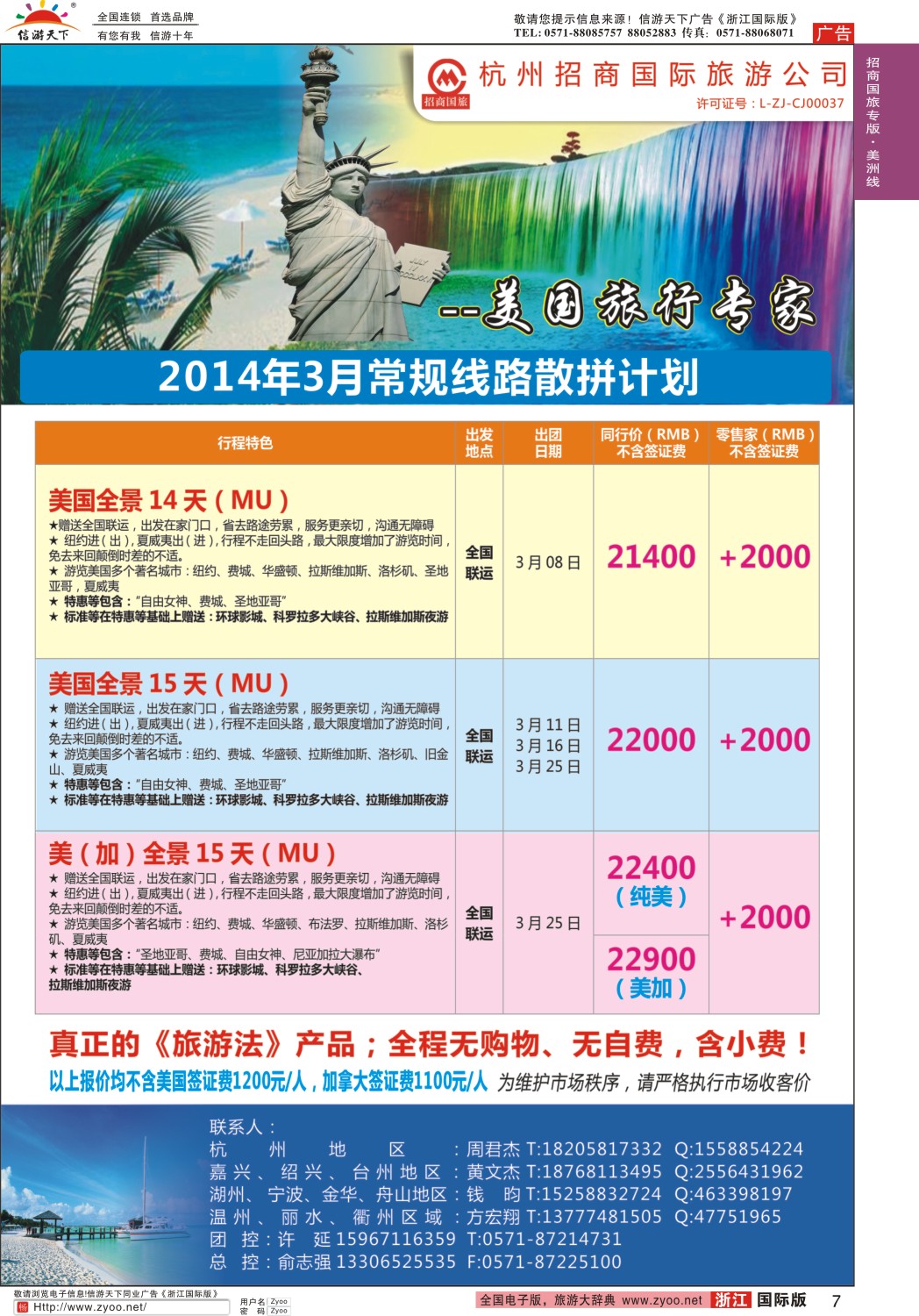 7 杭州招商国际旅行社 