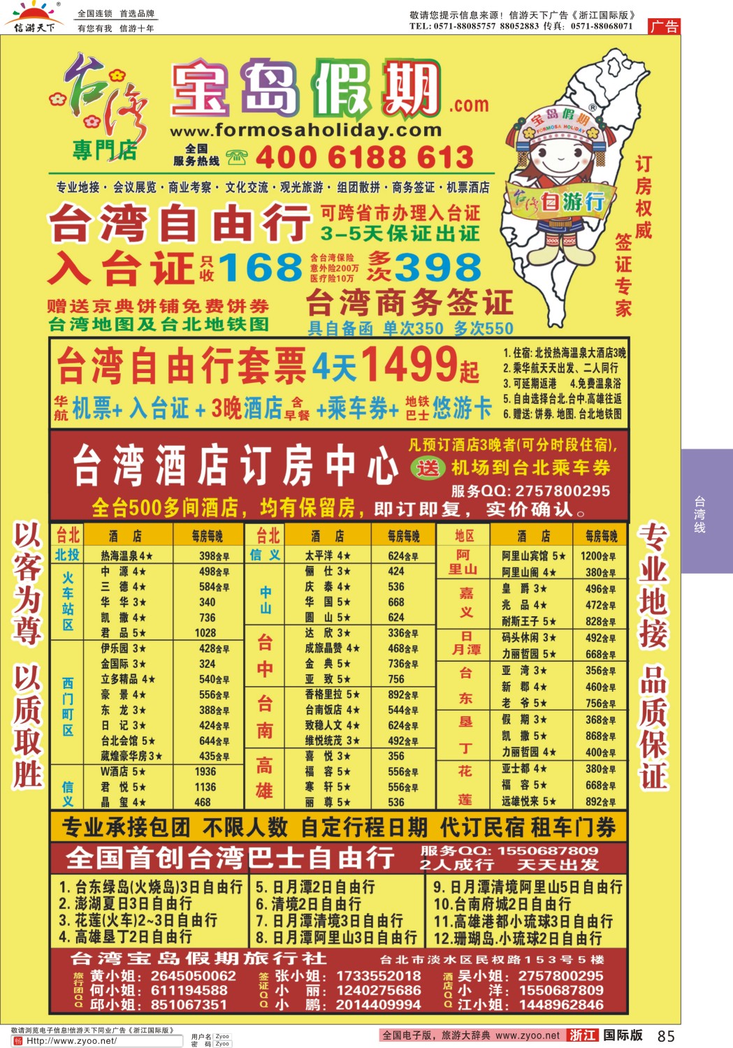 85 宝岛假期-台湾专线