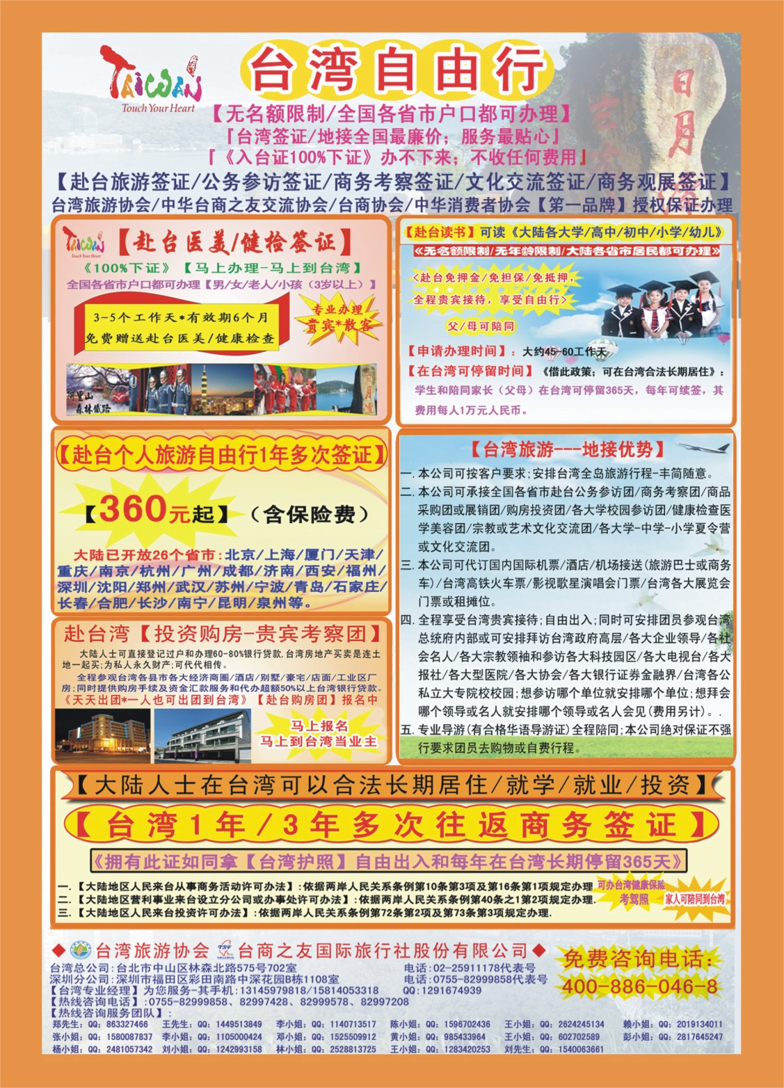 封三 专业赴台就学／旅游／文化交流／商务签证服务处