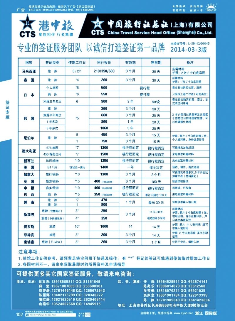 102 港中旅旗下中旅总社签证服务