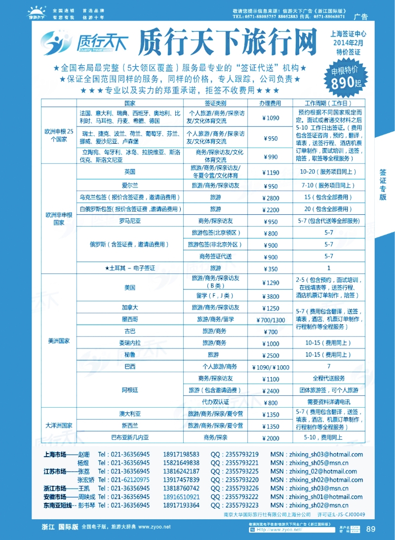 89 质行天下旅行网上海签证中心