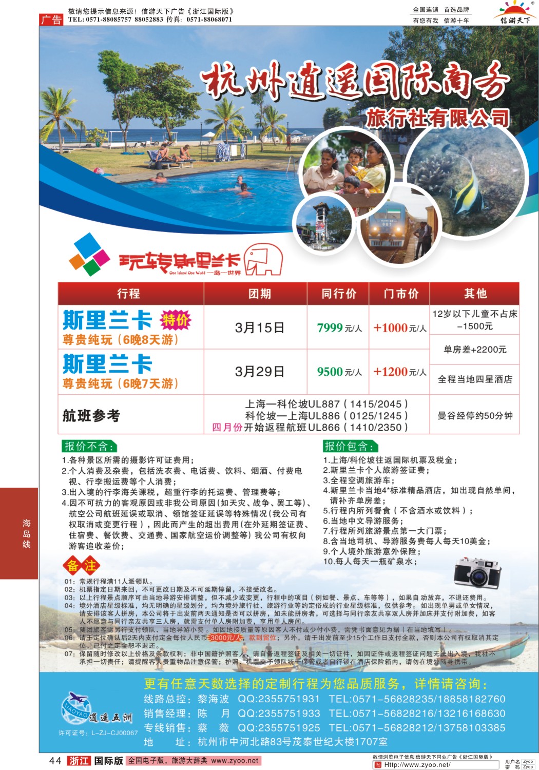 44 杭州逍遥国际商务旅行社有限公司 ｛01239｝
