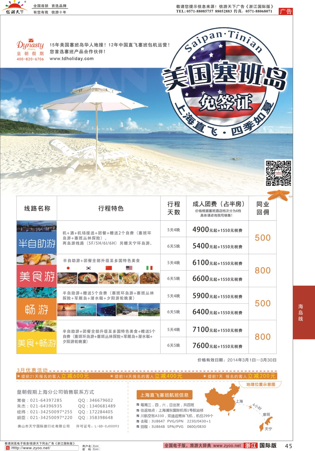 45 【皇朝假期】上海包机直飞塞班岛同行计划（每周4班） 
