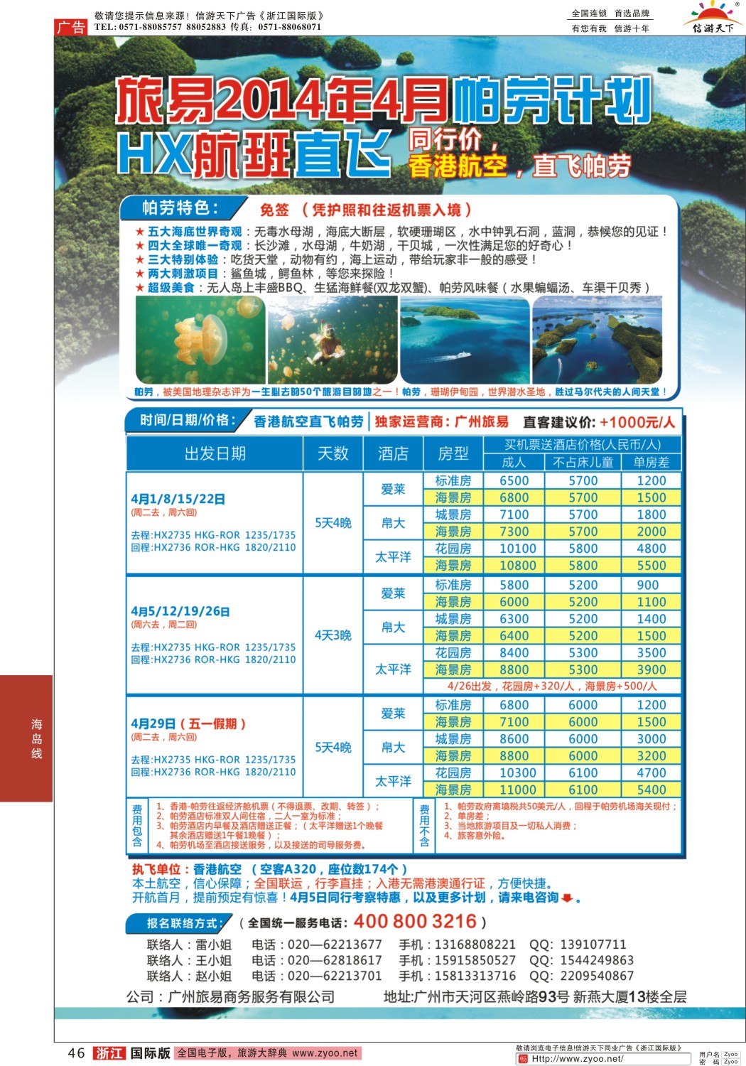 46 帕劳包机：旅易2014年4月香港航空直飞计划（HX）