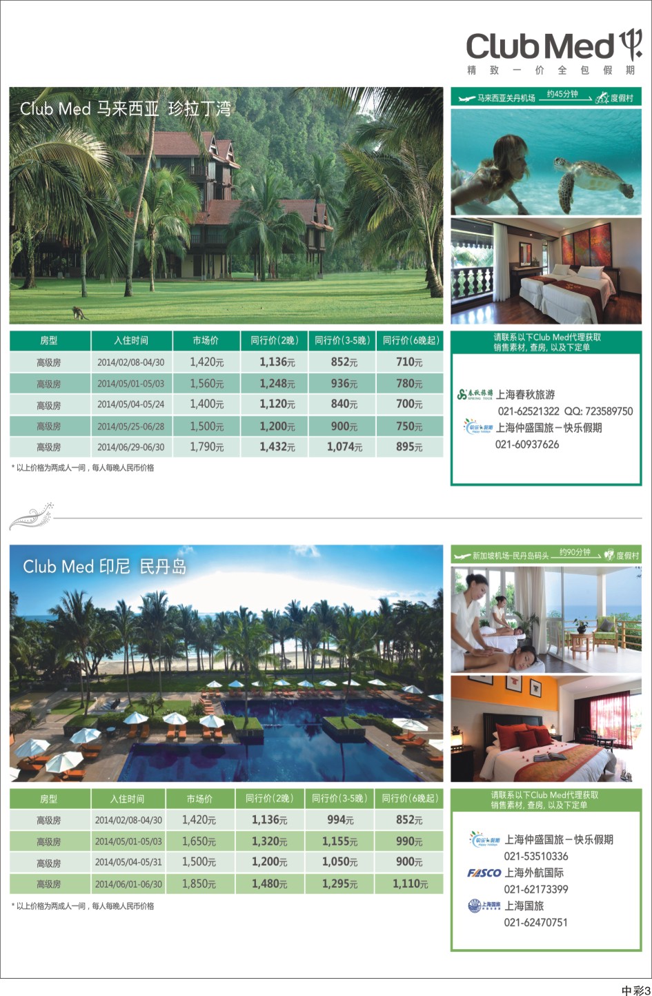 中拉 clubmed精致一价全包假期3