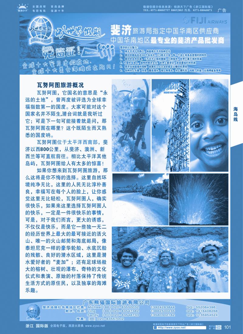 101 叹世界假期--瓦努阿图斐济5-6月同业计划