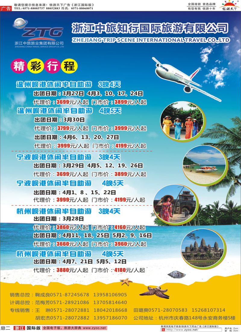 扉2 浙江省中旅知行国际旅行社有限公司 