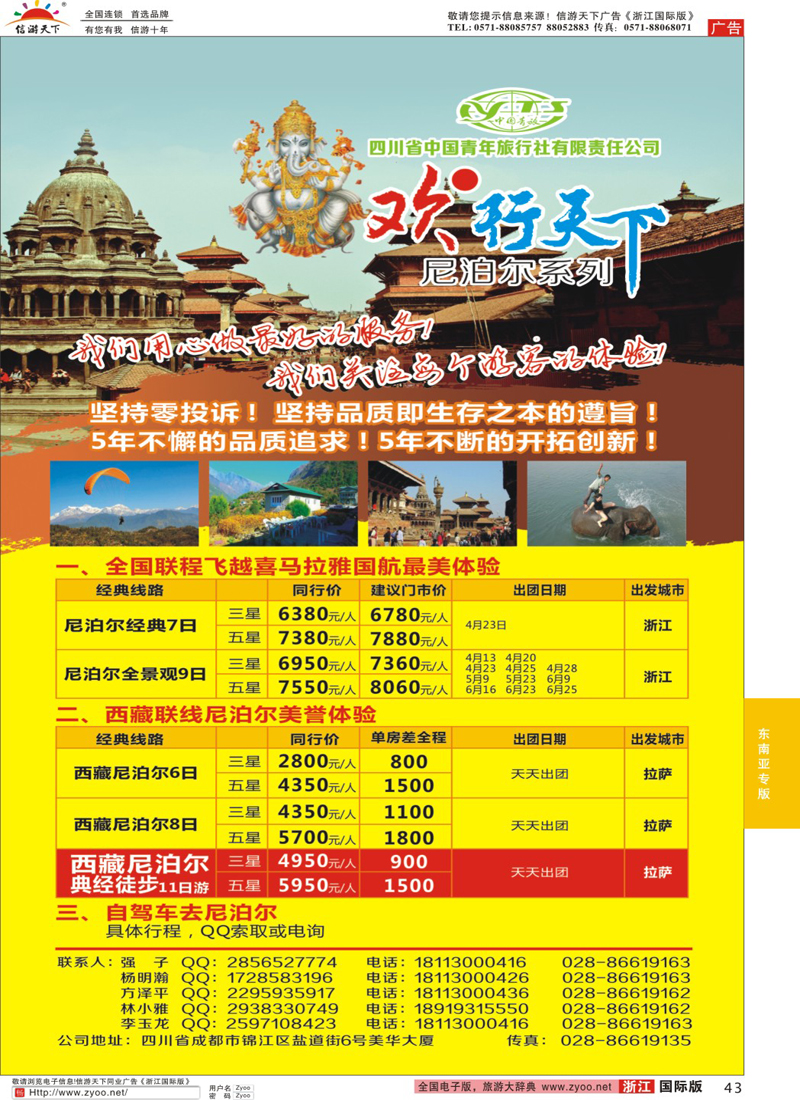 43 四川省中国青年旅行社有限责任公司--欢●行天下