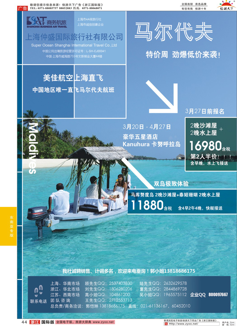 44 上海仲盛国旅，马尔代夫专线