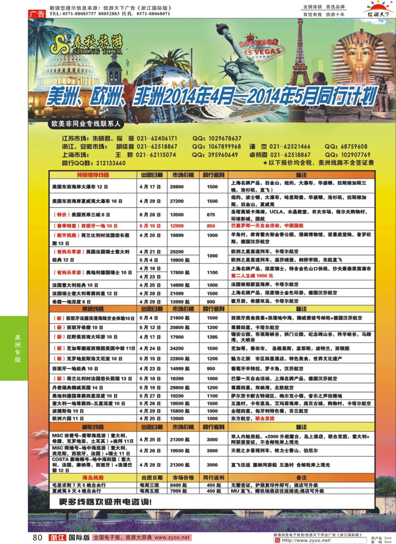 80 春秋国际旅行社