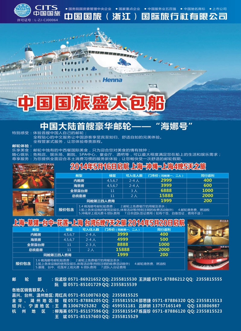 中国国旅（浙江）国际旅行社有限公司--邮轮计划  
