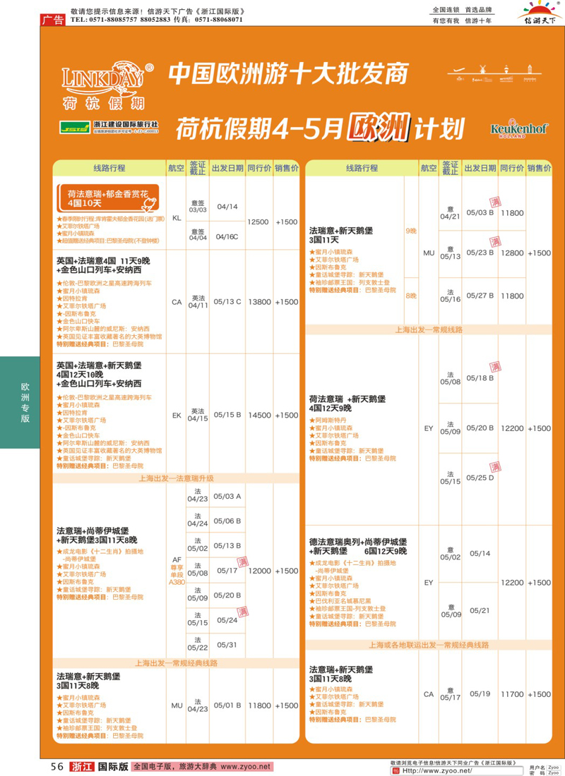 56 浙江建设国旅·欧洲计划 